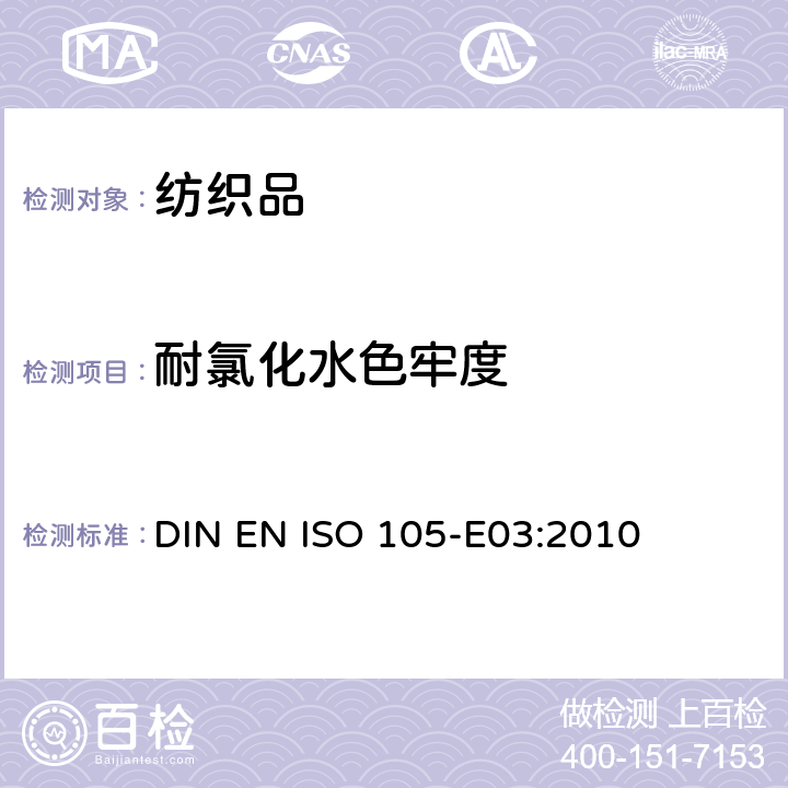 耐氯化水色牢度 DIN EN ISO 105-E03-2010 纺织品 色牢度试验 第E03部分:耐氯化水色牢度(游泳池水)