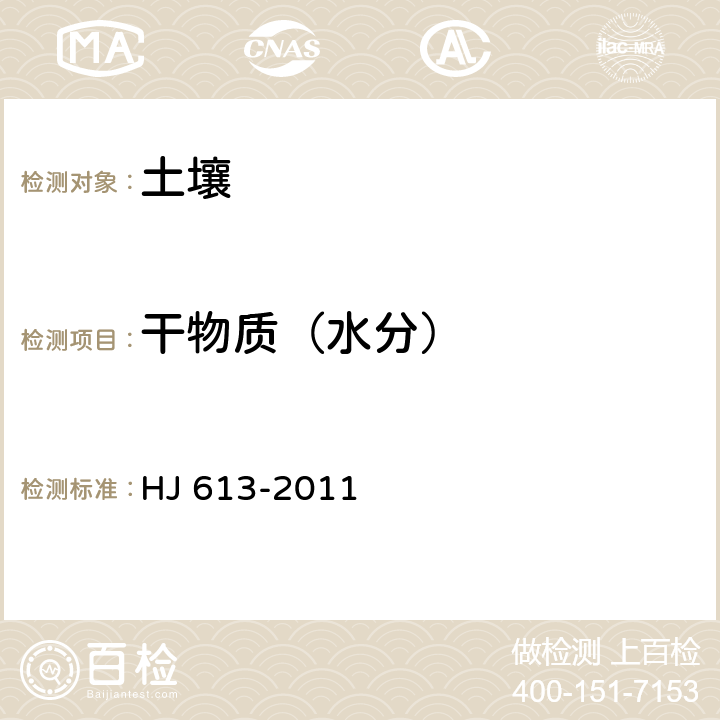 干物质（水分） HJ 613-2011 土壤 干物质和水分的测定 重量法