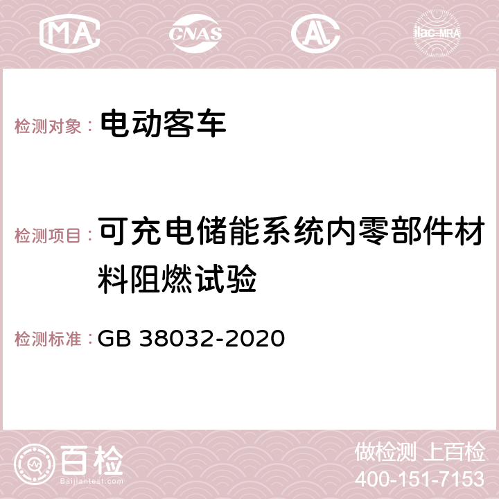 可充电储能系统内零部件材料阻燃试验 电动客车安全要求 GB 38032-2020 5.3.2