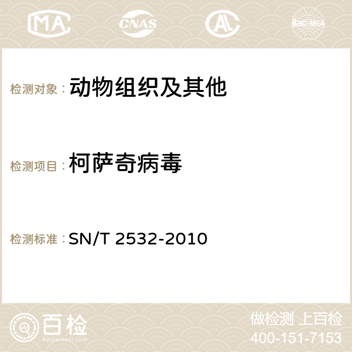 柯萨奇病毒 贝类和水样中柯萨奇病毒检测方法 普通PCR法和实时荧光RT-PCR法SN/T 2532-2010