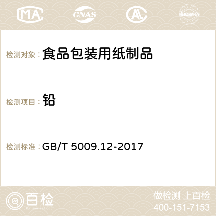铅 食品安全国家标准 食品中铅的测定 GB/T 5009.12-2017