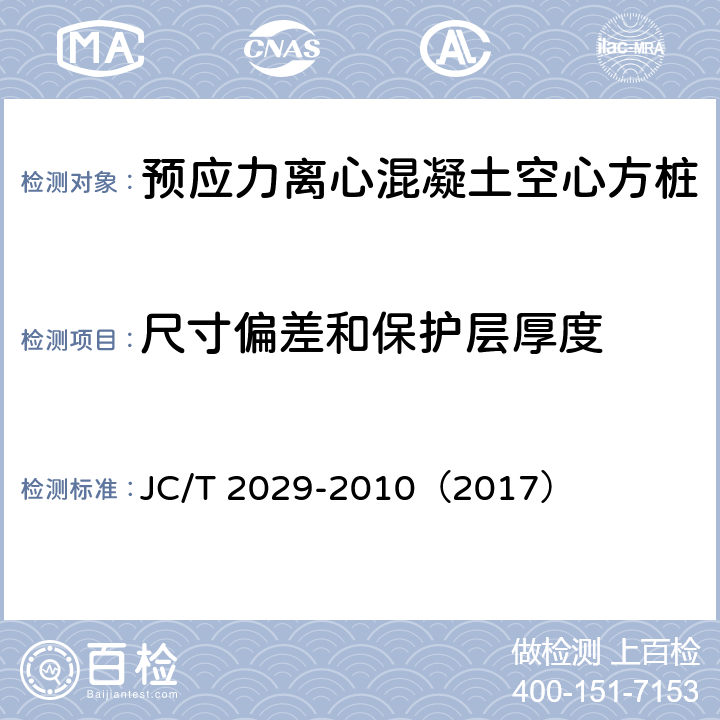 尺寸偏差和保护层厚度 预应力离心混凝土空心方桩 JC/T 2029-2010（2017） 6.2