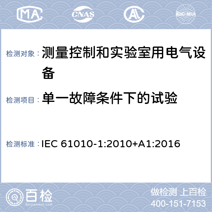 单一故障条件下的试验 测量、控制和实验室用电气设备的安全要求 第1部分:通用要求 IEC 61010-1:2010+A1:2016 4.4