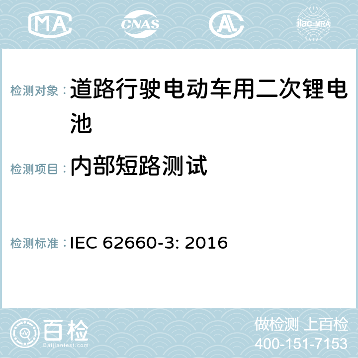 内部短路测试 道路行驶电动车用二次锂电池 第3部分：安全要求 IEC 62660-3: 2016 6.4.4