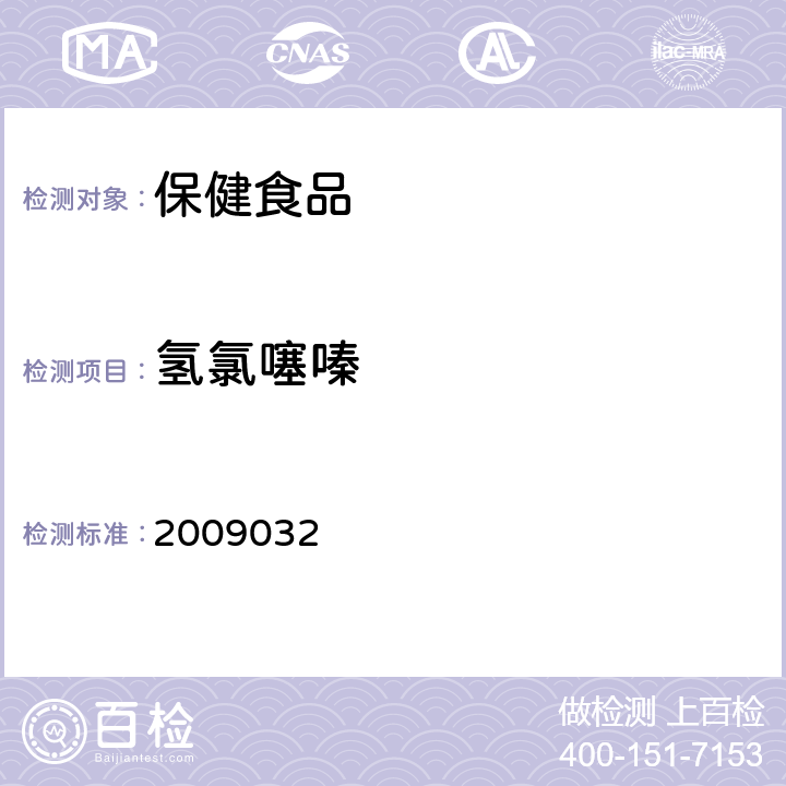 氢氯噻嗪 国家食品药品监督管理局药品检验补充检验方法和检验项目批准件2009032