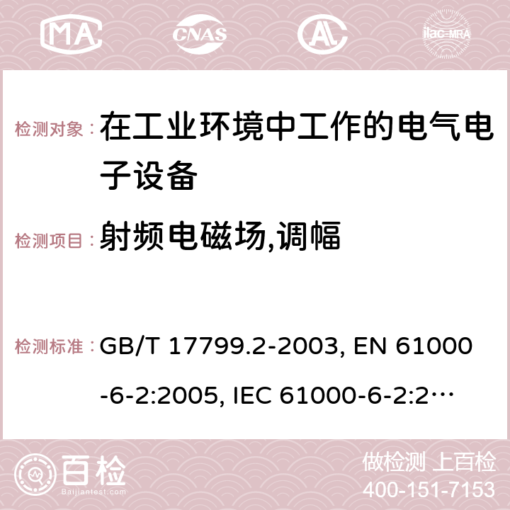 射频电磁场,调幅 电磁兼容 通用标准-工业环境抗扰度试验 GB/T 17799.2-2003, EN 61000-6-2:2005, IEC 61000-6-2:2016, AS/NZS 61000.6.2:2006 8