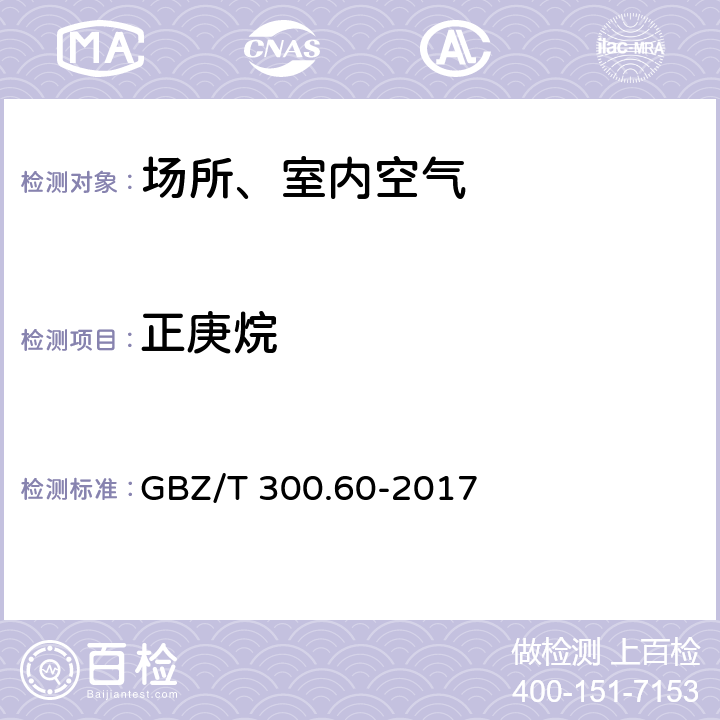 正庚烷 工作场所空气有毒物质测定 第60部分：戊烷、己烷、庚烷、辛烷和壬烷 GBZ/T 300.60-2017