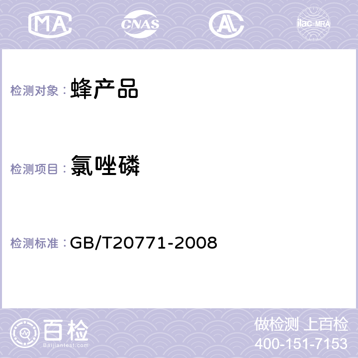 氯唑磷 蜂蜜中486种农药及相关化学品残留量的测定(液相色谱-质谱/质谱法) 
GB/T20771-2008