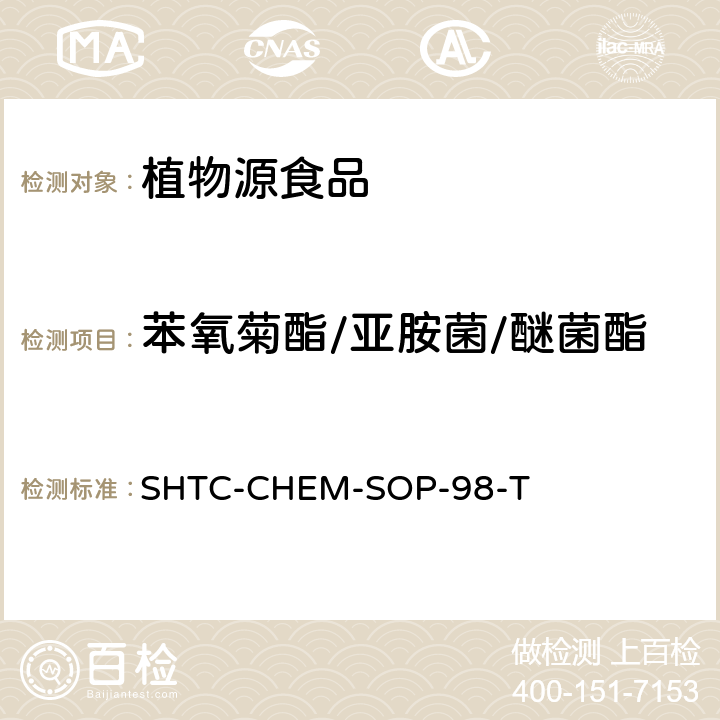 苯氧菊酯/亚胺菌/醚菌酯 植物性食品中280种农药及相关化学品残留量的测定 液相色谱-串联质谱法 SHTC-CHEM-SOP-98-T