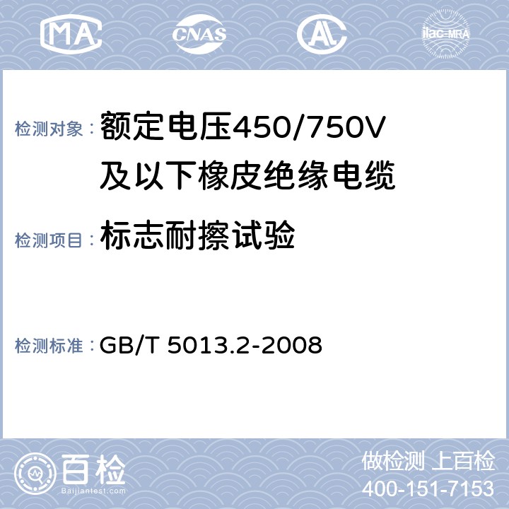 标志耐擦试验 额定电压450/750V及以下橡皮绝缘电缆 第10部分：试验方法 GB/T 5013.2-2008 8.1