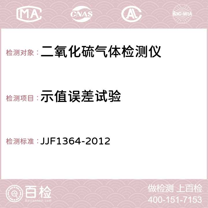 示值误差试验 二氧化硫气体检测仪型式评价大纲 JJF1364-2012 9.1.1