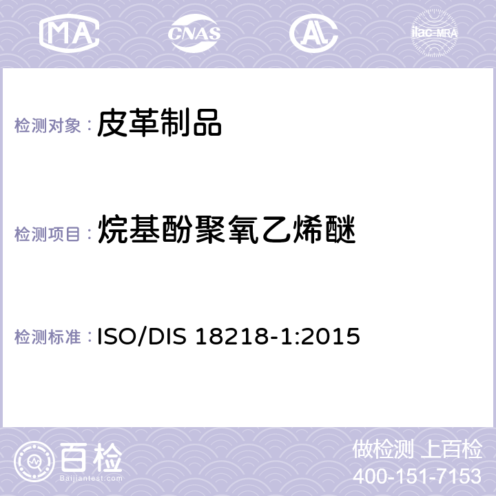 烷基酚聚氧乙烯醚 皮革-检测烷基酚聚氧乙烯醚-第1部分-直接法 ISO/DIS 18218-1:2015