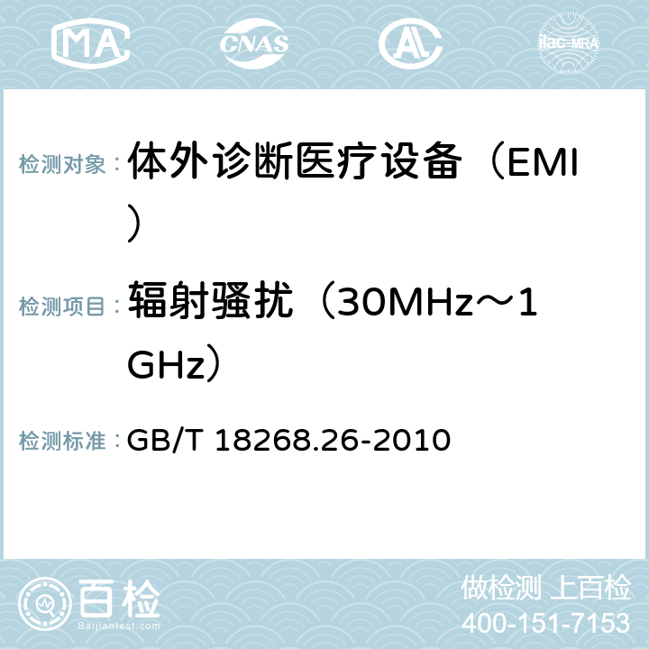 辐射骚扰（30MHz～1GHz） 测量、控制和实验室用的电设备　电磁兼容性要求　第26部分：特殊要求　体外诊断（IVD）医疗设备 GB/T 18268.26-2010 7.2