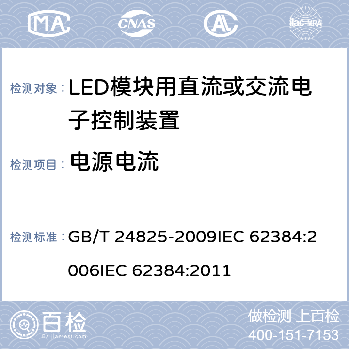 电源电流 普通照明LED模块用直流/交流电子控制装置性能要求 GB/T 24825-2009
IEC 62384:2006
IEC 62384:2011 10