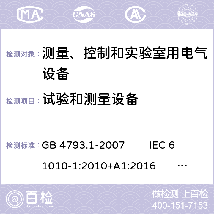 试验和测量设备 测量、控制和实验室用电气设备的安全 电工测量和试验用手持电流钳的特殊要求 GB 4793.1-2007 IEC 61010-1:2010+A1:2016 EN 61010-1:2010+A1:2019 16