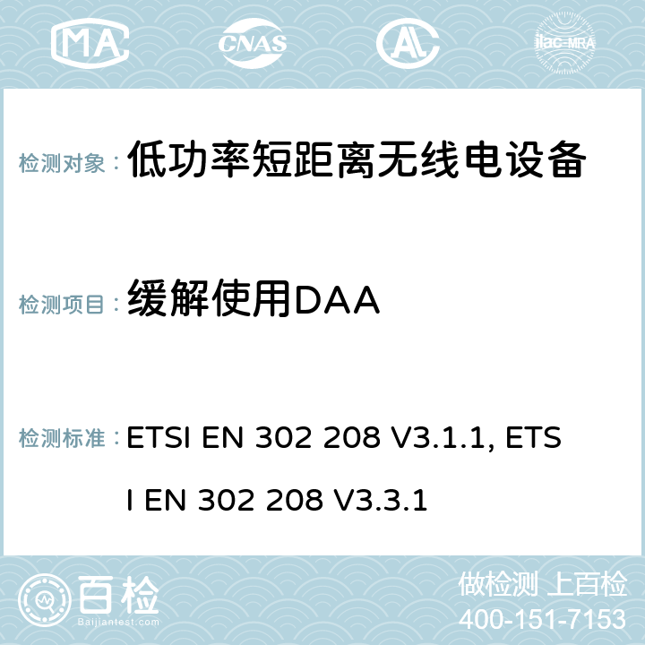 缓解使用DAA 射频识别设备工作在865MHz至868MHz频段且功率小于2W和工作在915MHz至921MHz频段且功率小于4W；涵盖RED指令第3.2条基本要求的协调标准 ETSI EN 302 208 V3.1.1, ETSI EN 302 208 V3.3.1 4.3.8