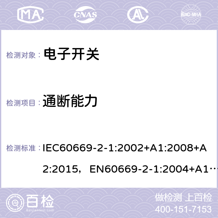 通断能力 家用和类似用途固定式电气装置的开关第 2-1 部分：电子开关的特殊要求 IEC60669-2-1:2002+A1:2008+A2:2015，EN60669-2-1:2004+A12:2010, GB16915.2-2012,J60669-2-1(H26) JIS C 8281-2-1：2019 18
