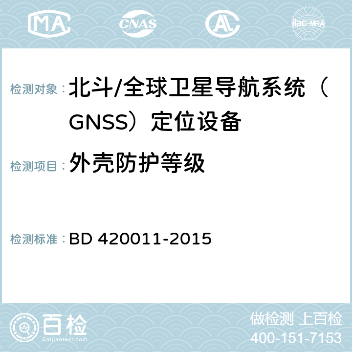 外壳防护等级 北斗/全球卫星导航系统（GNSS）定位设备通用规范 BD 420011-2015 4.5.8，5.7.8