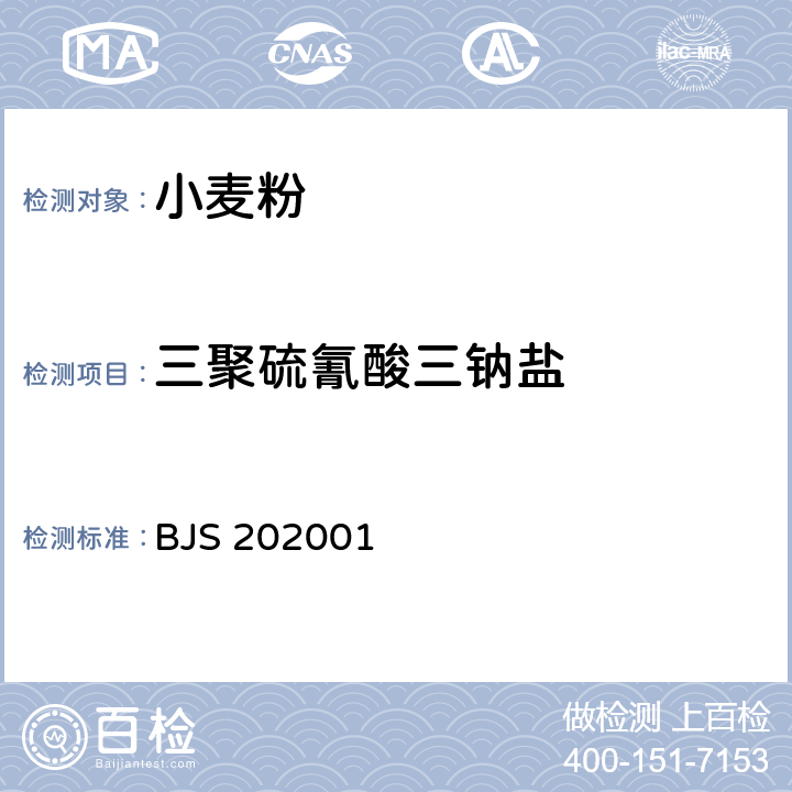 三聚硫氰酸三钠盐 市场监管总局关于发布《小麦粉中三聚硫氰酸三钠盐的测定》等3项食品补充检验方法的公告（2020年第34号）中附件：小麦粉中三聚硫氰酸三钠盐的测定（BJS 202001）