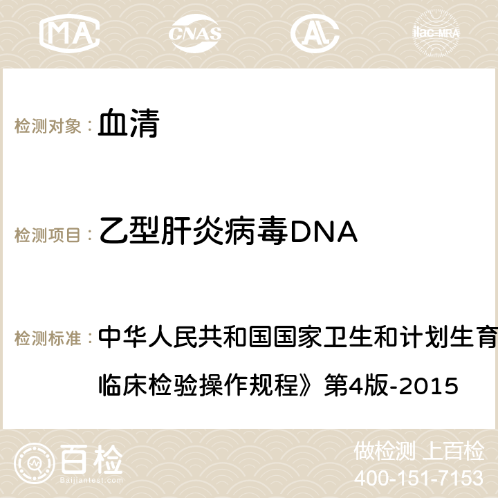 乙型肝炎病毒DNA 《全国临床检验操作规程》 荧光定量PCR方法 中华人民共和国国家卫生和计划生育委员会医政医管局第4版-2015 第五篇,第五章,第一节