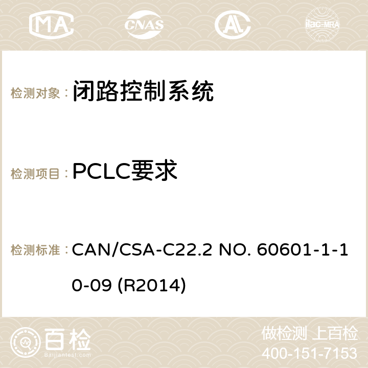 PCLC要求 医用电气设备 - 第1-10部分：基本安全和基本性能通用要求 - 并列标准：闭路控制系统的设计要求 CAN/CSA-C22.2 NO. 60601-1-10-09 (R2014) 8