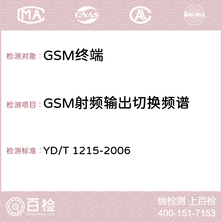 GSM射频输出切换频谱 900/1800MHz TDMA数字蜂窝移动通信网通用分组无线业务(GPRS)设备测试方法： 移动台 YD/T 1215-2006 6.2.3.3