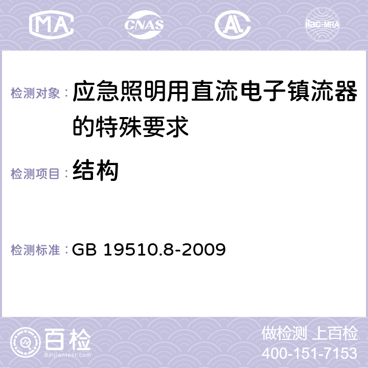 结构 灯的控制装置 第8部分：应急照明用直流电子镇流器的特殊要求 GB 19510.8-2009 29