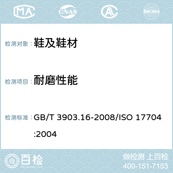 耐磨性能 鞋类 帮面、衬里和内垫试验方法 耐磨性能 GB/T 3903.16-2008/ISO 17704:2004