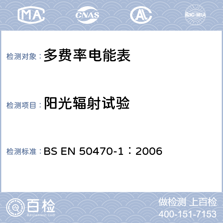 阳光辐射试验 《交流电测量设备 通用要求、试验和试验条件 第1部分：测量设备 A,B和C级》 BS EN 50470-1：2006 6.3.2
