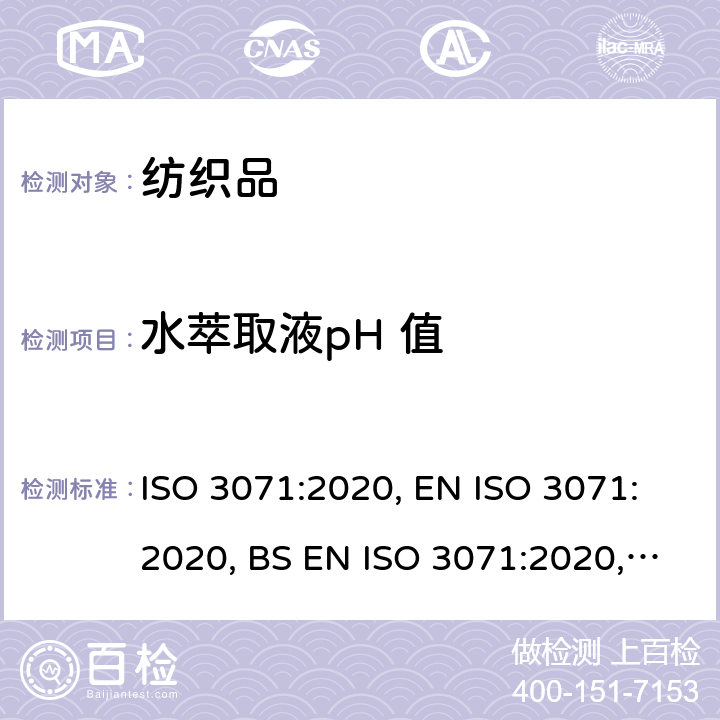 水萃取液pH 值 纺织品 水萃取液 pH 值的测定 ISO 3071:2020, EN ISO 3071:2020, BS EN ISO 3071:2020, DIN EN ISO 3071:2020