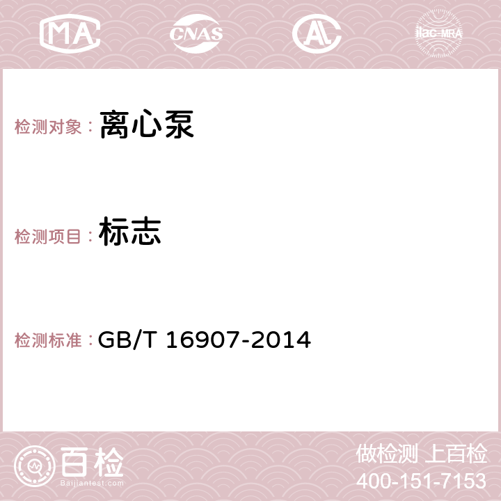 标志 离心泵技术条件(Ⅰ类) GB/T 16907-2014 4.14