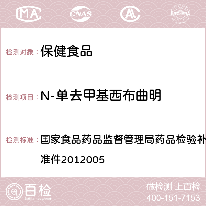 N-单去甲基西布曲明 减肥类中成药或保健食品中酚酞、西布曲明及两种衍生物的检测方法 国家食品药品监督管理局药品检验补充检验方法和检验项目批准件2012005