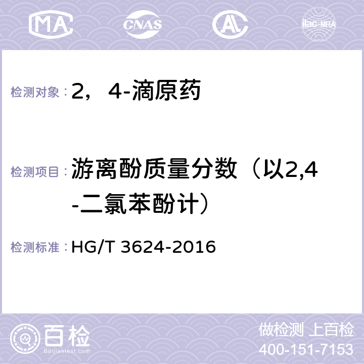 游离酚质量分数（以2,4-二氯苯酚计） 2，4-滴原药 HG/T 3624-2016 4.6