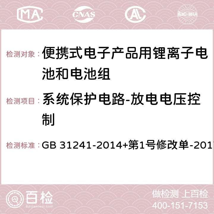 系统保护电路-放电电压控制 便携式电子产品用锂离子电池和电池组安全要求 GB 31241-2014+第1号修改单-2017 11.4