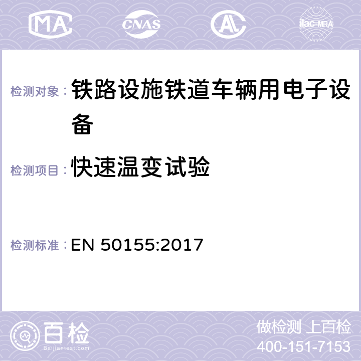 快速温变试验 铁路设施铁道车辆用电子设备 EN 50155:2017 13.4.14
