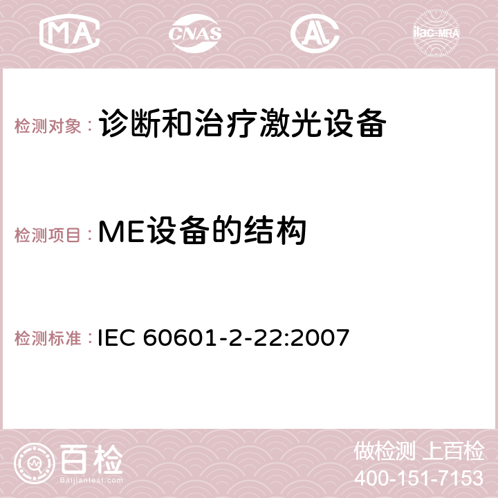 ME设备的结构 医用电气设备-第2-22部分 诊断和治疗激光设备的安全专用要求 IEC 60601-2-22:2007 201.15