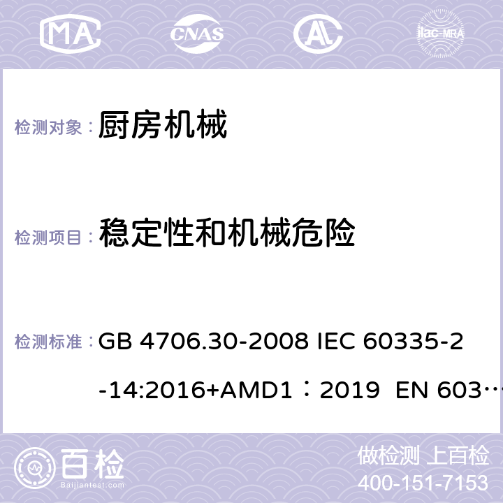 穩(wěn)定性和機(jī)械危險 家用和類似用途電器的安全　廚房機(jī)械的特殊要求 GB 4706.30-2008 IEC 60335-2-14:2016+AMD1：2019 EN 60335-2-14:2006/A12:2016 BS EN 60335-2-14:2006+A12:2016 AS/NZS 60335.2.14:2017 20
