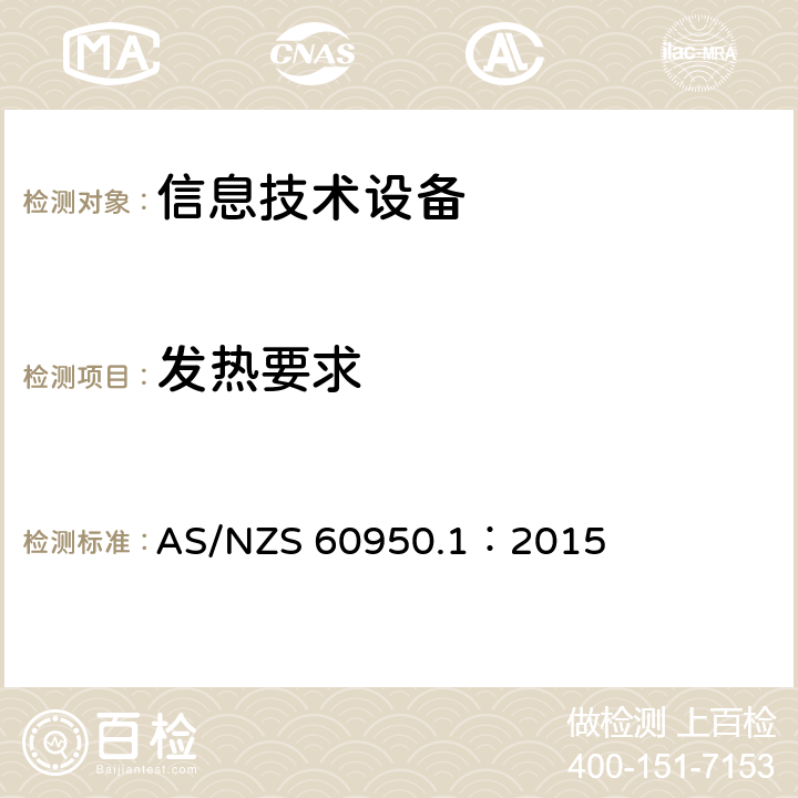 发热要求 信息技术设备 安全 第1部分:通用要求 AS/NZS 60950.1：2015 4.5