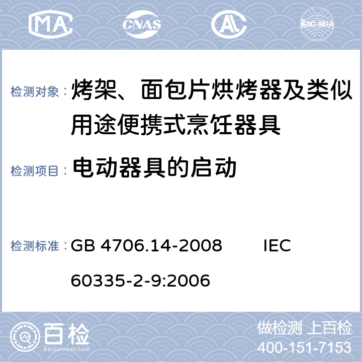 电动器具的启动 家用和类似用途电器的安全 烤架、面包片烘烤器及类似用途便携式烹饪器具的特殊要求 GB 4706.14-2008 IEC 60335-2-9:2006 9