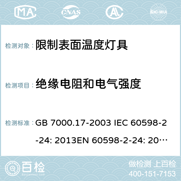 绝缘电阻和电气强度 限制表面温度灯具安全要求 GB 7000.17-2003 IEC 60598-2-24: 2013EN 60598-2-24: 2013 BS EN 60598-2-24: 2013 MS IEC 60598-2-24:2006 SANS 60598-2-24:2014 14