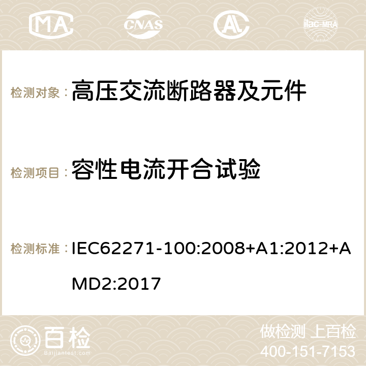 容性电流开合试验 高压开关设备和控制设备 第100部分：交流断路器 IEC62271-100:2008+A1:2012+AMD2:2017 6.111