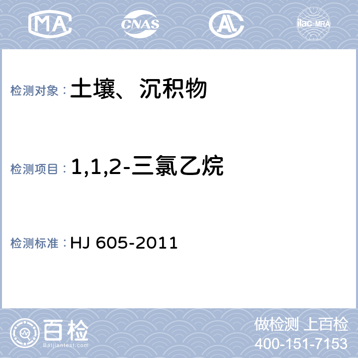 1,1,2-三氯乙烷 土壤和沉积物 挥发性有机物的测定 吹扫捕集气相色谱/质谱法 HJ 605-2011