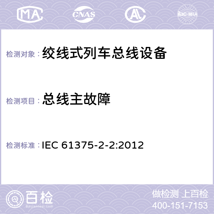 总线主故障 牵引电气设备 列车通信网络 第2-2部分：WTB一致性测试 IEC 61375-2-2:2012 5.1.7.15
