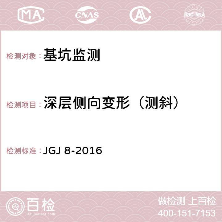 深层侧向变形（测斜） 《建筑变形测量规范》 JGJ 8-2016 （7.2）