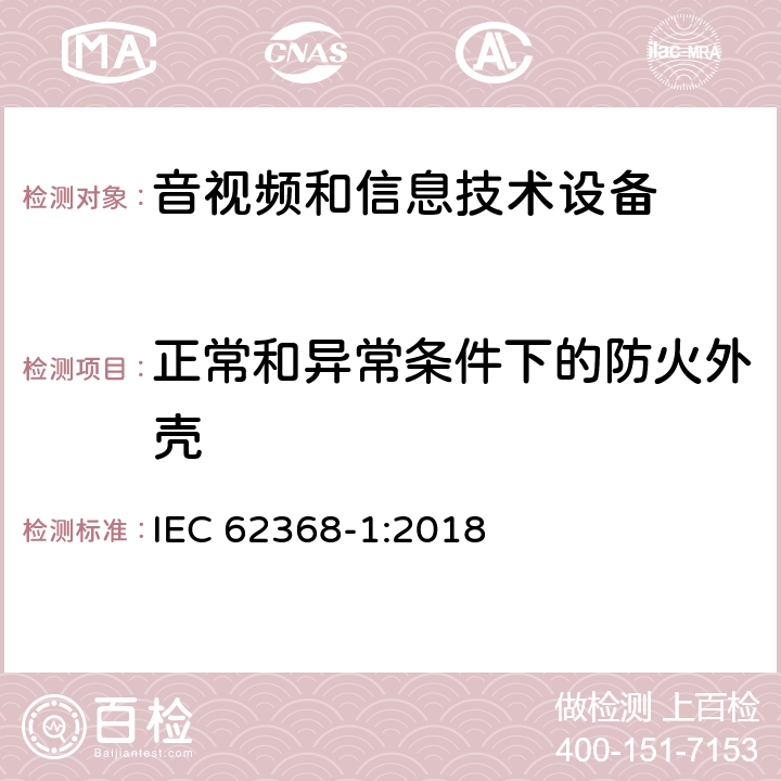 正常和异常条件下的防火外壳 IEC 62368-1-2018 音频/视频、信息和通信技术设备 第1部分:安全要求