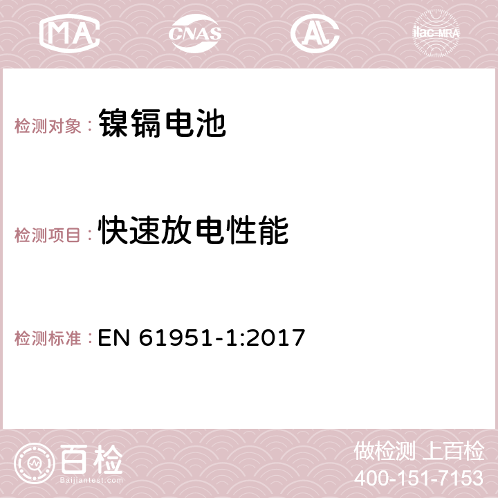 快速放电性能 包含碱性或其他非酸性物质的二次电池和电芯—密封的手持式可充电单个电芯—第一部分：镍镉电池 EN 61951-1:2017 7.3.4