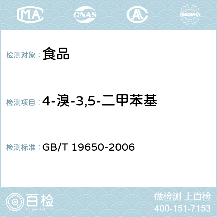 4-溴-3,5-二甲苯基-N-甲基氨基甲酸酯-1 动物肌肉中478种农药及相关化学品残留量的测定 气相色谱－质谱法 GB/T 19650-2006