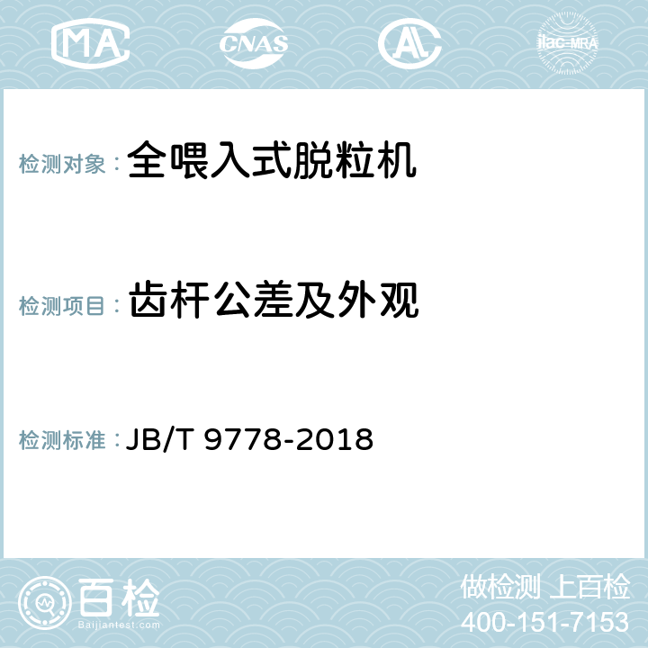 齿杆公差及外观 全喂入式脱粒机技术条件 JB/T 9778-2018 4.1.7