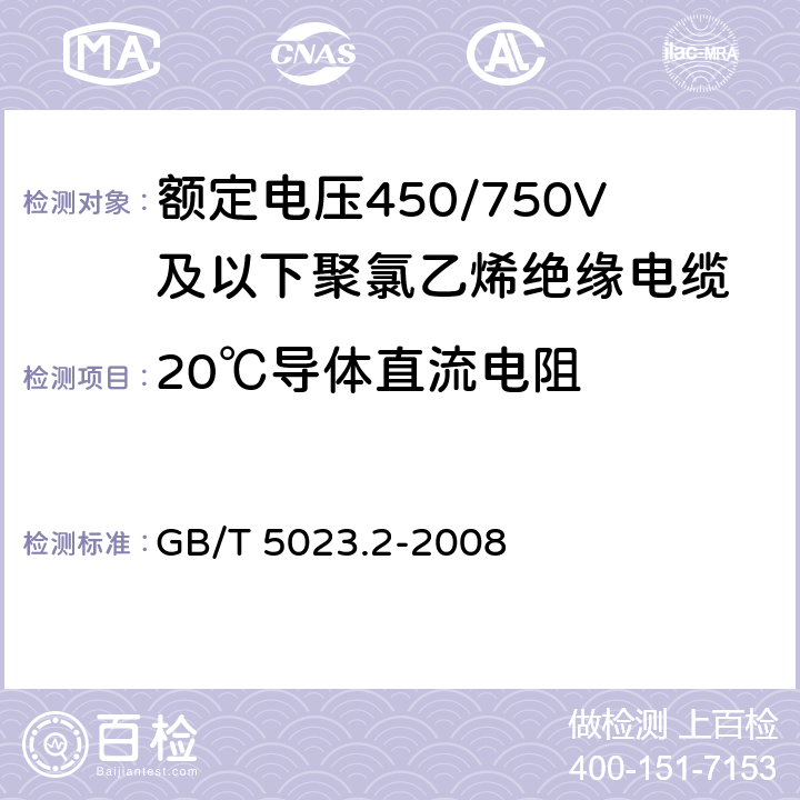 20℃导体直流电阻 额定电压450/750V及以下聚氯乙烯绝缘电缆 第2部分：试验方法 GB/T 5023.2-2008 2.1