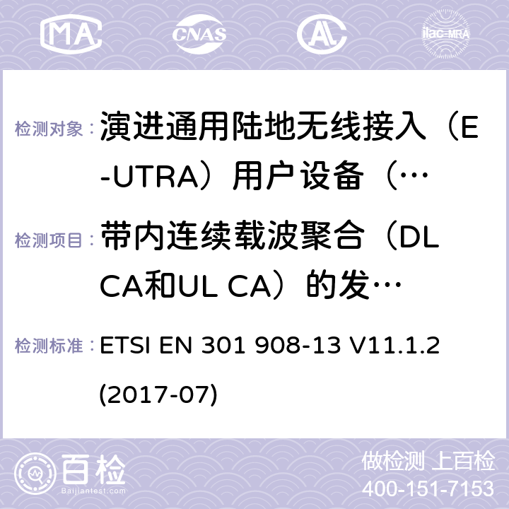 带内连续载波聚合（DL CA和UL CA）的发射机相邻信道泄漏功率比 IMT蜂窝网络; 涵盖指令2014/53 / EU第3.2条基本要求的协调标准; 第13部分：演进通用陆地无线接入（E-UTRA）用户设备（UE） ETSI EN 301 908-13 V11.1.2 (2017-07) 5.3.10.2.1